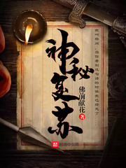 神秘复苏封面