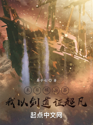 末日模拟器，我以剑道证超凡封面