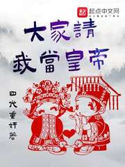 大家请我当皇帝封面
