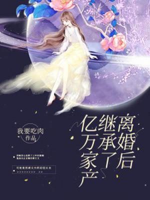 离婚后夫人成了首富苏楠傅邺川封面