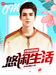 我的异能悠闲生活封面