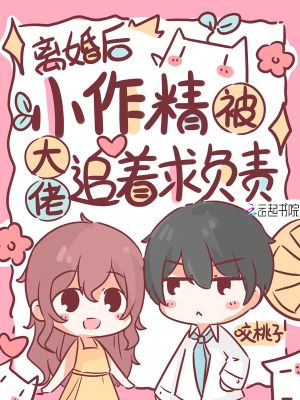 离婚后，小作精被大佬追着求负责封面
