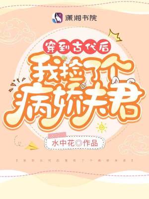 穿到古代后我捡了个病娇夫君封面