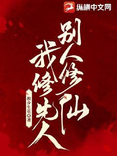 别人修仙,我修先人