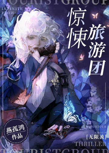 《惊悚旅游团[无限流]》封面