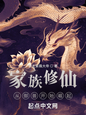 《家族修仙：从御兽开始崛起》封面