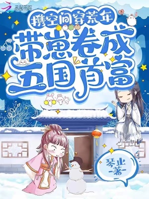 《携空间穿荒年，带崽卷成五国首富》封面