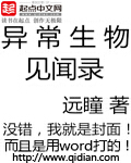 异常生物见闻录封面