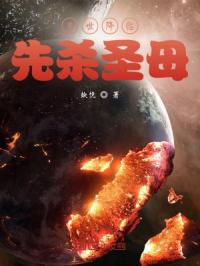 末世降临，先杀圣母封面