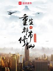 重生之都市修仙封面