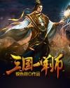 三国一军师封面